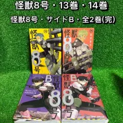 【中古コミック】怪獣8号・全2巻(13巻・14巻)サイドB・全2巻