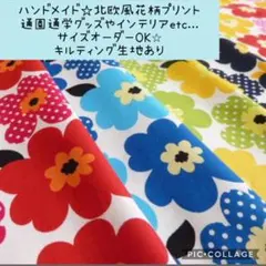 ハンドメイド♡北欧風花柄プリント♡通園通学〜インテリアまで