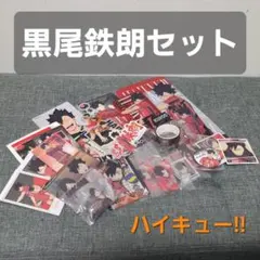 ハイキュー!! 黒尾鉄朗 セット