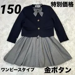 金ボタン ノーカラースーツ フォーマル 3点セット 150cm