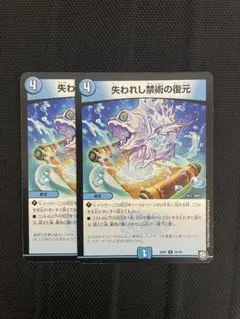 デュエルマスターズ 失われし禁術の復元2枚セット
