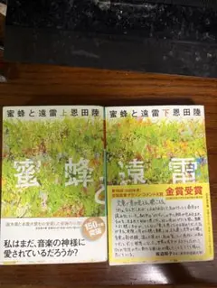 蜜蜂と遠雷 上・下