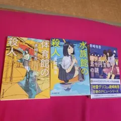 体育館の殺人、水族館の殺人、風ヶ丘五十円玉祭りの謎、青崎有吾3冊セット
