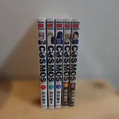 COSMOS 1-5巻セット(4巻及び5巻未開封、シュリンク付き)