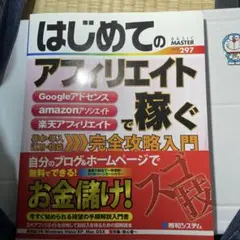 はじめてのアフィリエイトで稼ぐ : 基本・導入・運用・収益完全攻略入門