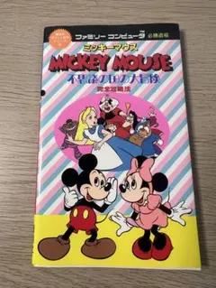 【ファミコン】ミッキーマウス 不思議の国の大冒険 　完全攻略法