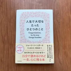 人生で大切なたったひとつのこと