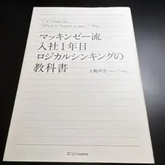 マッキンゼー流 入社1年目ロジカルシンキングの教科書
