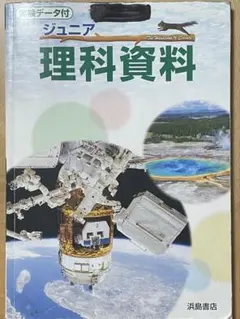 ジュニア理科資料 703ページ 浜島書店のサムネイル
