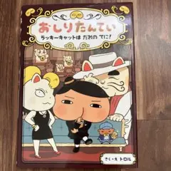 おしりたんてい ファイル9