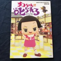 チコちゃんに叱られる Don't sleep through life!