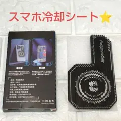 大特価⭐MEAPUXIN スマホ ヒートシンク アルミ 放熱 冷却 シート　軽量