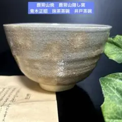 入手困難品　鹿背山焼　鹿背山の隠し窯　青木正昭　抹茶茶碗　茶道具　茶道　井戸茶碗 鹿背山焼 鹿背山かくし窯 青木正昭 抹茶茶碗 茶道具 茶道 井戸茶碗