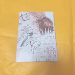 せきららな恋のハジまり