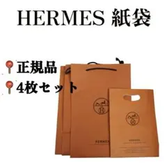 HERMES オレンジ ショッパー 4枚セット エルメス