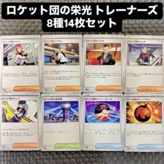 ロケット団の栄光 トレーナーズ サポート スタジアム グッズ 8種14枚セット