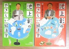 池上彰のやさしい経済学 2冊セット - メルカリ