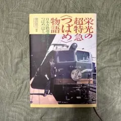 栄光の超特急つばめ物語　鉄道　本