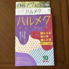 ハルメク　2025年10月号付録付き