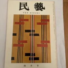 民藝 THE MINGEI 雑誌 5冊セット - メルカリ