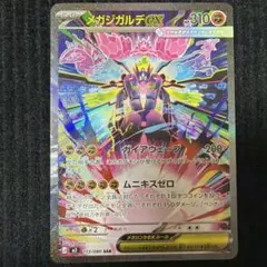 メガジガルデex SAR