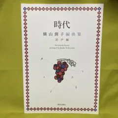 時代 : 横山潤子編曲集 混声編