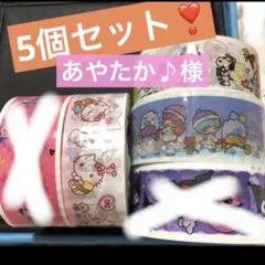 あやたか♪様5点