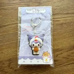 クロミ ローソン 当たりくじ ラバーマスコット からあげクン＆キーホルダー