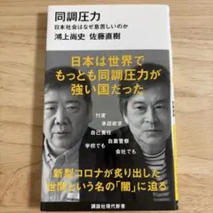 同調圧力 日本社会はなぜ息苦しいのか