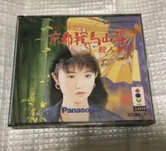 山村美紗サスペンス 京都鞍馬山荘殺人事件 3DO