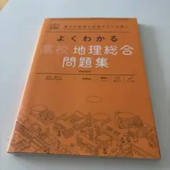 よくわかる高校地理総合問題集 Gakken