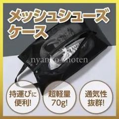 シューズケース シューズバッグ メッシュ 軽量 通気性 収納 旅行 スポーツ