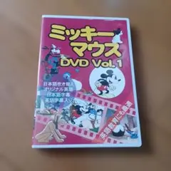ミッキーマウス DVD Vol.1