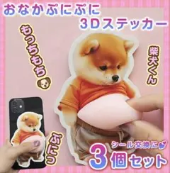 おなかぷにぷにシール 柴犬3枚ぷっくりお腹 スマホ ステッカーもちもちぷくぷく