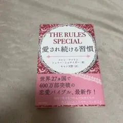 THE RULES SPECIAL 愛され続ける習慣