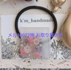 メル30077様 お取り置き中 購入不可