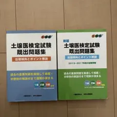 土壌医検定試験既出問題集 2冊