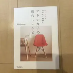 オトナ女子の暮らしレシピ