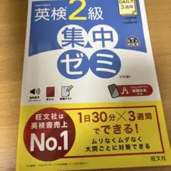 英検2級集中ゼミ 旺文社