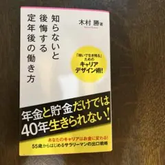 知らないと後悔する定年後の働き方