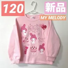 【新品】マイメロ❤︎長袖トレーナー❤︎裏起毛❤︎冬❤︎ピンク❤︎女の子❤︎大人気❤︎120❤︎