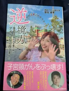 逆境力 ～難病、子宮頸がんを乗り越えアイドルから政治家へ～