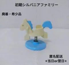 실바니안 패밀리 初期赤ちゃんハウス・ロデオ♪