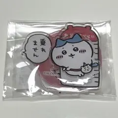 ちいかわらんど ハチワレ アクスタ 「乗れません」