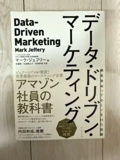 データ・ドリブン・マーケティング