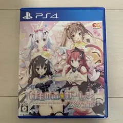 けもの道★ガーリッシュスクエア PS4