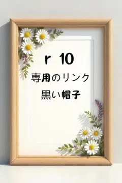 r10 - 専用リンク