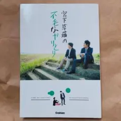 宮下草薙の不毛なやりとり