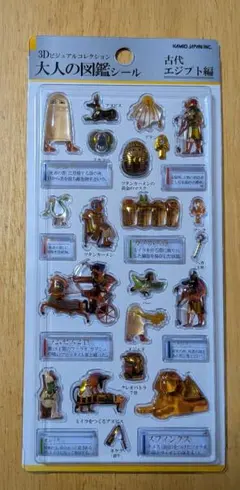 ★未使用★ 大人の図鑑シール 3Dビジュアルコレクション「古代エジプト編」