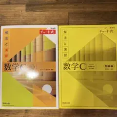 新課程チャート式解法と演習数学C(2023年度版)
